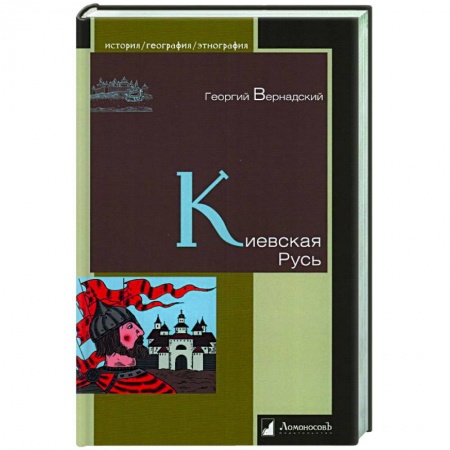 Общие работы по истории России, книга Киевская Русь купить по скидке