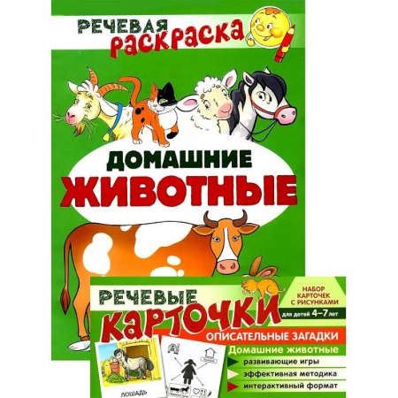 Раскраски на любой вкус, книга Речевая раскраска. Домашние животные купить по скидке