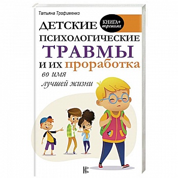 Детские психологические травмы и их проработка во имя лучшей жизни