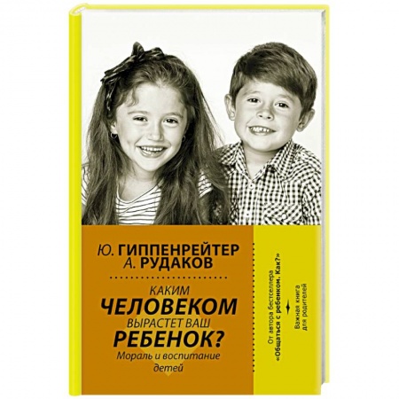 Психология. Общие работы, книга Каким человеком вырастет ваш ребенок? Мораль и воспитание детей купить по скидке