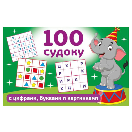 Кроссворды, головоломки, комиксы, книга 100 судоку с цифрами, буквами и картинками купить по скидке