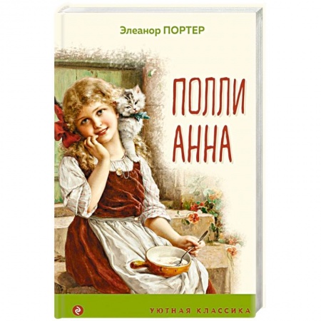 Сказки зарубежных писателей, книга Поллианна купить по скидке