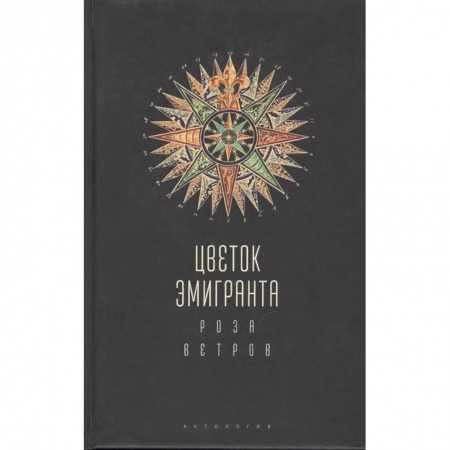 Русская современная проза, книга Цветок эмигранта. Роза ветров. Антология купить по скидке