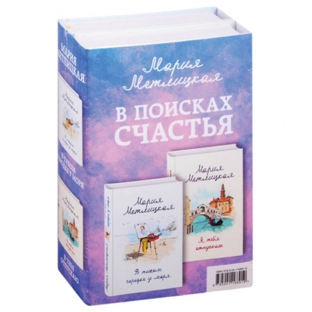 Отечественный любовный роман, книга В поисках счастья: В тихом городке у моря. Я тебя отпускаю (комплект из 2 книг) купить по скидке