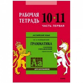 Английский язык. Грамматика. 10-11 классы. Рабочая тетрадь. Часть 1