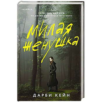 Милая женушка