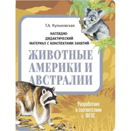 Животный и растительный мир, книга Животные Америки и Австралии. Наглядно-дидактический материал купить по скидке