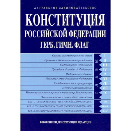 Конституционное (государственное) право, книга Конституция РФ. Герб. Гимн. Флаг. В новейшей действующей редакции купить по скидке