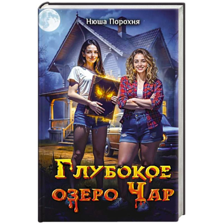 Русское фэнтези, книга Глубокое озеро Чар купить по скидке