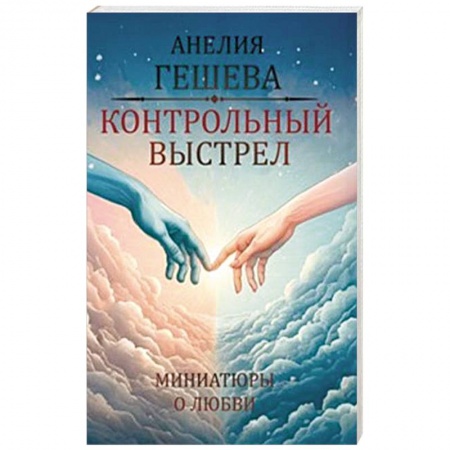 Отечественный любовный роман, книга Контрольный выстрел. Миниатюры о любви купить по скидке