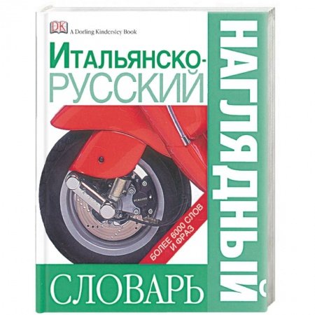 Книги, книга Итальянско-русский наглядный словарь купить по скидке