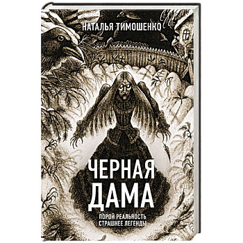 Черная Дама