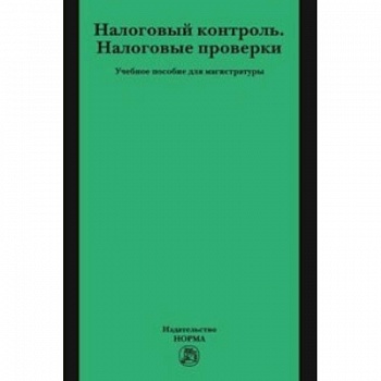 Налоговый контроль. Налоговые проверки