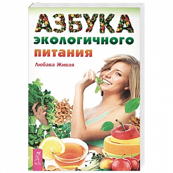 Азбука экологичного питания
