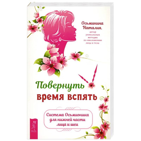 Уход за кожей лица и тела, книга Повернуть время вспять. Система Осьмионика для нижней части лица и шеи купить по скидке