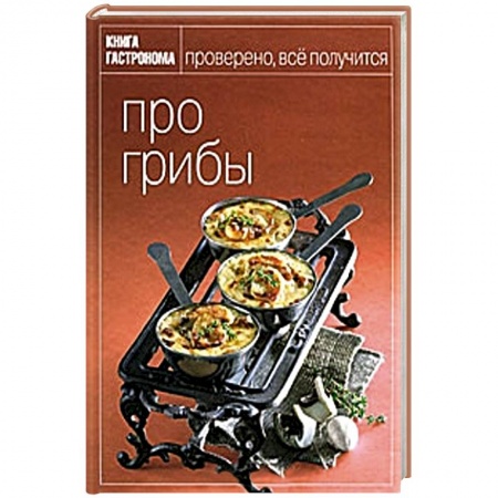 Книги, книга Про грибы купить по скидке