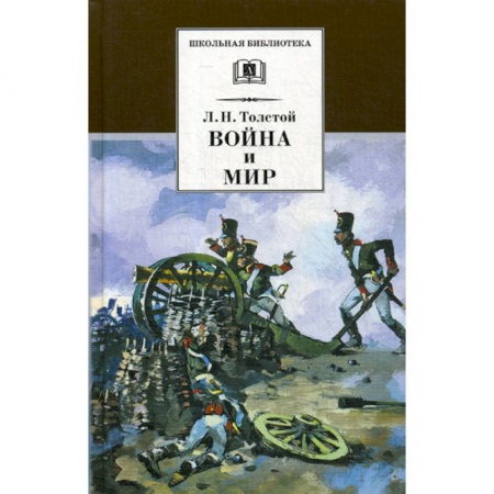 Современная художественная проза, книга Война и мир купить по скидке