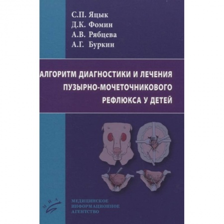 Педиатрия, книга Алгоритм диагностики и лечения пузырно-мочеточникового рефлюкса у детей купить по скидке
