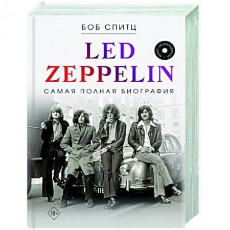 Мемуары, биографии деятелей культуры, искусства, книга Led Zeppelin. Самая полная биография купить по скидке