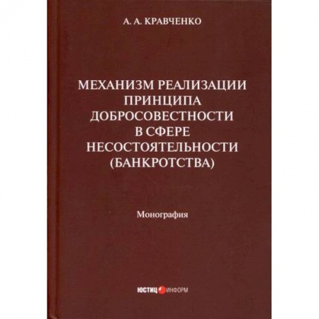 Финансовое право, книга Механизм реализации принципа добросовестности в сфере несостоятельности (банкротства) купить по скидке