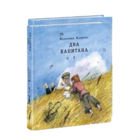 Книги, книга Два капитана. В 2 томах (комплект из 2 книг) купить по скидке