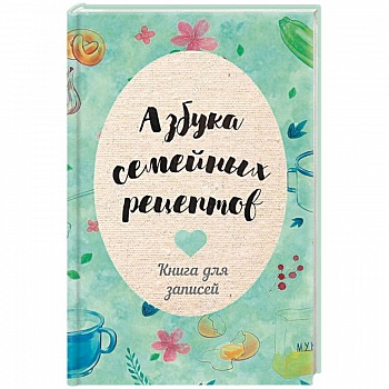 Азбука семейных рецептов