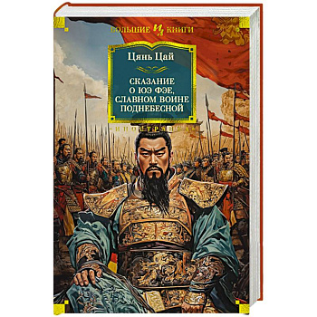 Сказание о Юэ Фэе, славном воине Поднебесной