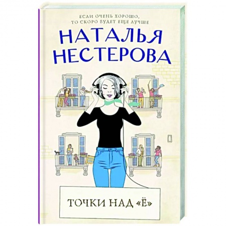 Отечественный любовный роман, книга Точки над 'Ё' купить по скидке