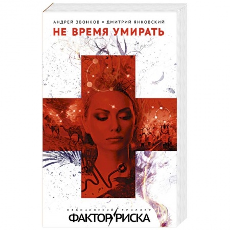 Русская современная проза, книга Не время умирать купить по скидке
