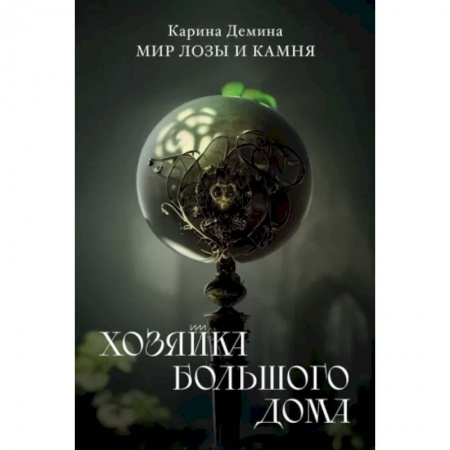 Русское фэнтези, книга Хозяйка большого дома купить по скидке