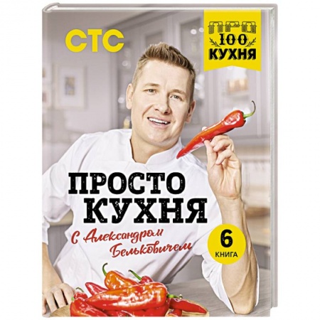 Блюда на каждый день, книга ПроСТО кухня с Александром Бельковичем. Шестая книга купить по скидке