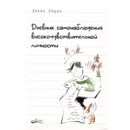 Характер и темперамент, книга Дневник самонаблюдения высокочувствительной личности. Практическое руководство для высокочувствительной личности и групп поддержки чувствит. Людей купить по скидке