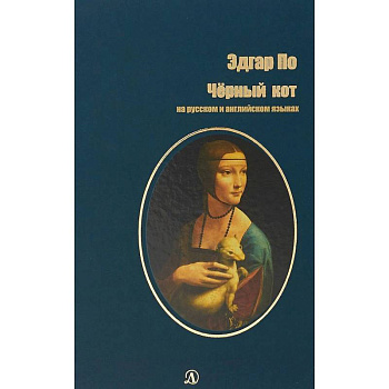 Черный кот. На русском и английском языках Черный кот. На русском и английском языках