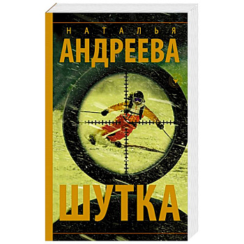Шутка Шутка