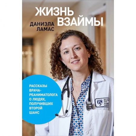 Медицинская тематика, книга Жизнь взаймы.Рассказы врача-реаниматолога о людях,получивших второй шанс купить по скидке