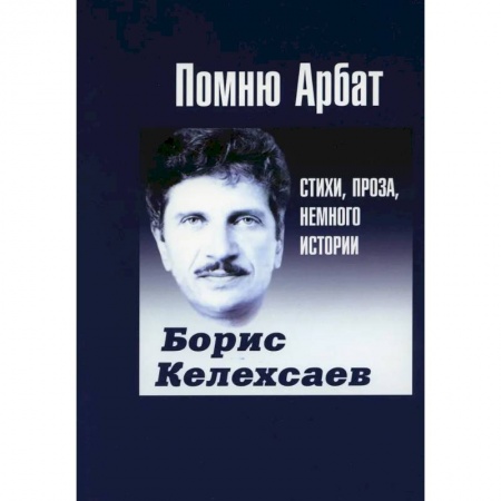 Русская современная проза, книга Помню Арбат. Стихи, проза, немного истории купить по скидке
