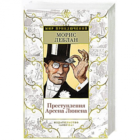 Книги, книга Преступления Арсена Люпена купить по скидке