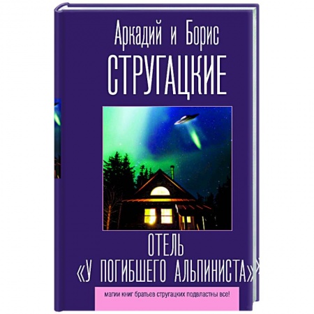 Художественная литература, книга Отель 'У погибшего альпиниста' купить по скидке