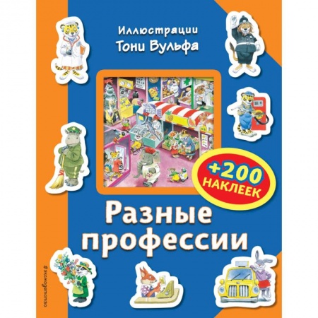 Книжки с наклейками, книга Разные профессии (+200 наклеек) купить по скидке