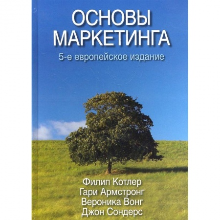 Маркетинг. Общие вопросы, книга Основы маркетинга купить по скидке