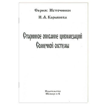 Старинное описание цивилизаций Солнечной системы
