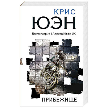 Прибежище Прибежище