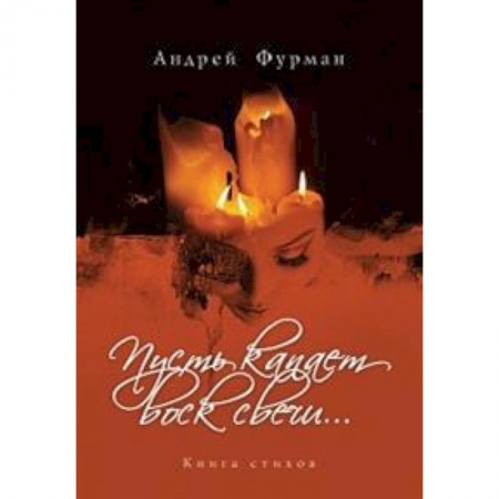 Русская поэзия, книга Пусть капает воск свечи... Книга стихов купить по скидке