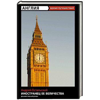 Иностранец Ее Величества