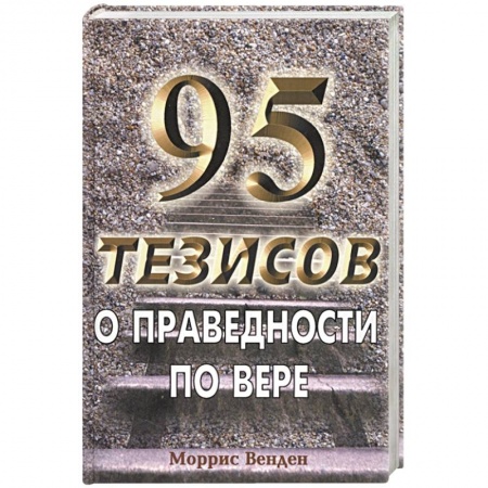 Православие и общество, книга 95 тезисов о праведности купить по скидке