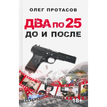 Книги, книга Два по 25. До и после купить по скидке