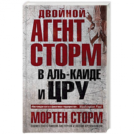 Зарубежный детектив, книга Двойной агент Сторм в Аль-Каиде и ЦРУ купить по скидке