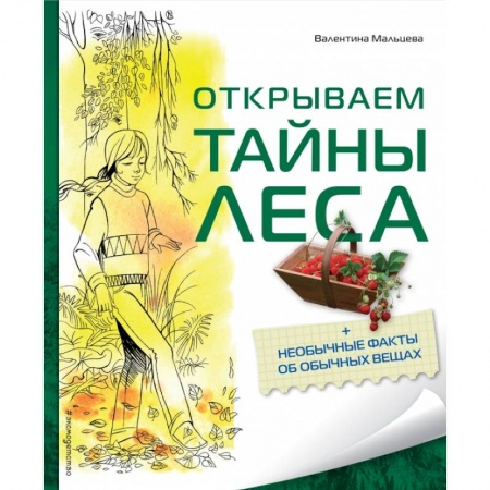 Познавательная литература, книга Открываем тайны леса купить по скидке