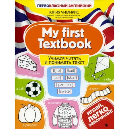 Изучение языков, книга My first Textbook. Учимся читать и понимать текст купить по скидке
