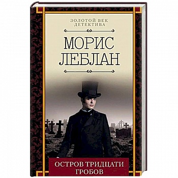 Остров тридцати гробов Остров тридцати гробов